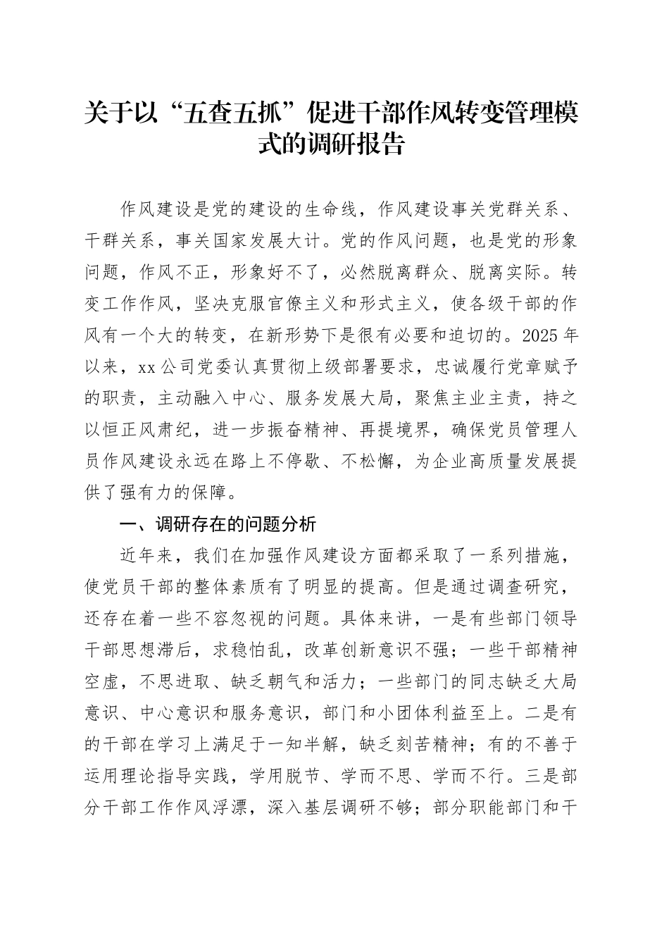 关于以“五查五抓”促进干部作风转变管理模式的调研报告_第1页