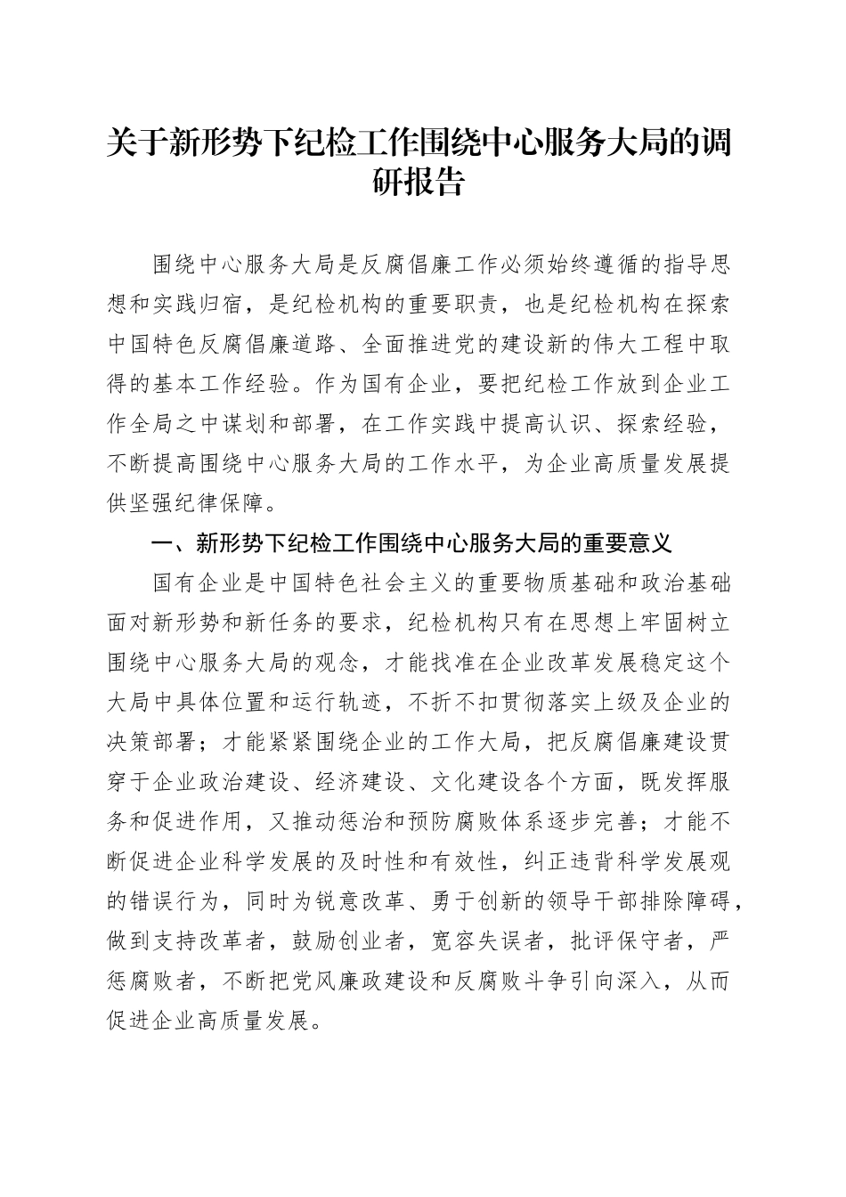 关于新形势下纪检工作围绕中心服务大局的调研报告_第1页