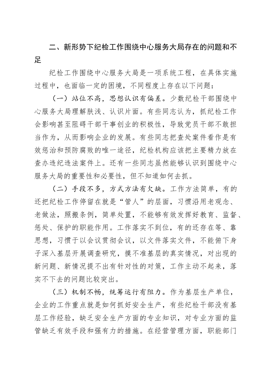 关于新形势下纪检工作围绕中心服务大局的调研报告_第2页
