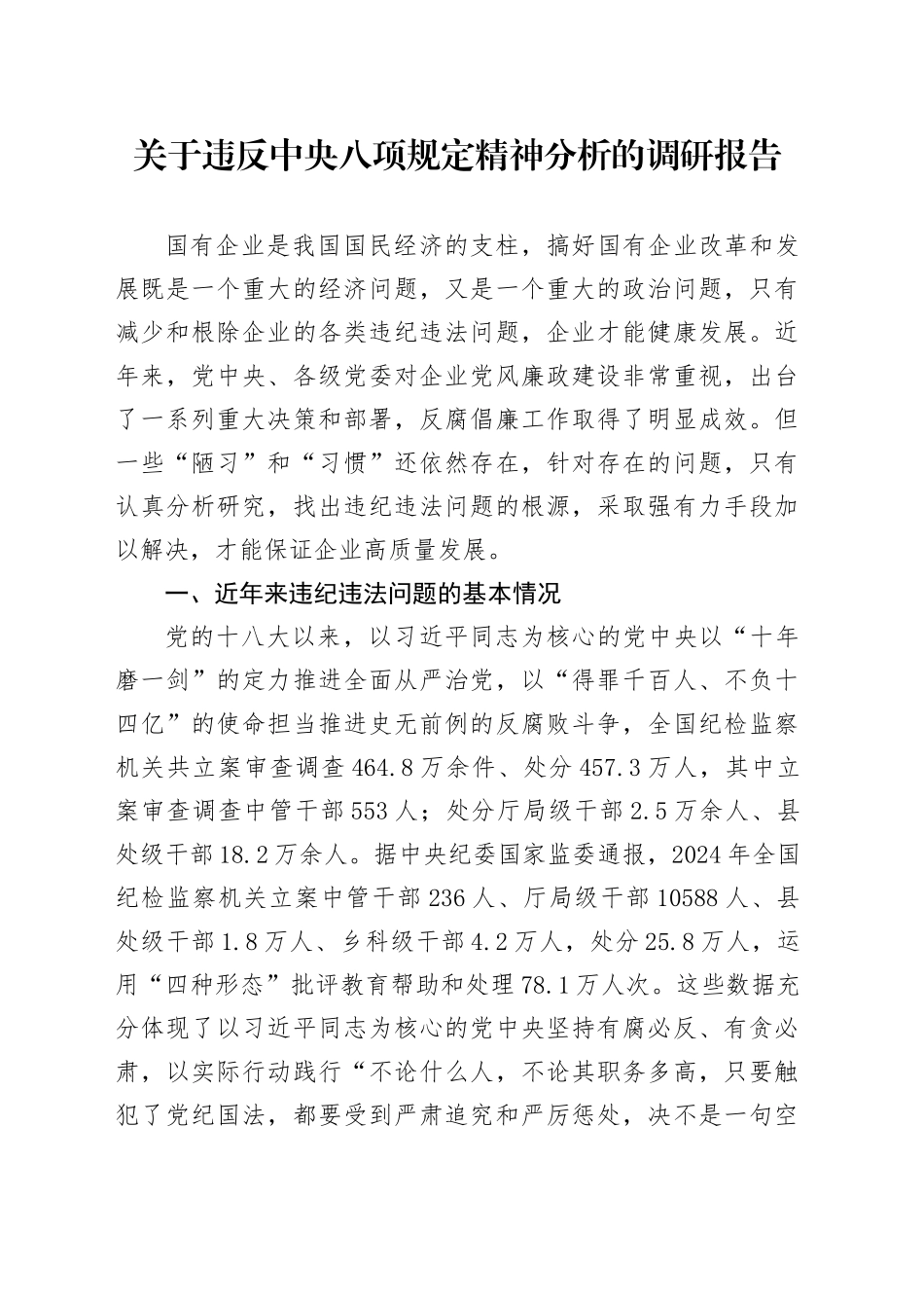 关于违反中央八项规定精神问题分析的调研报告_第1页