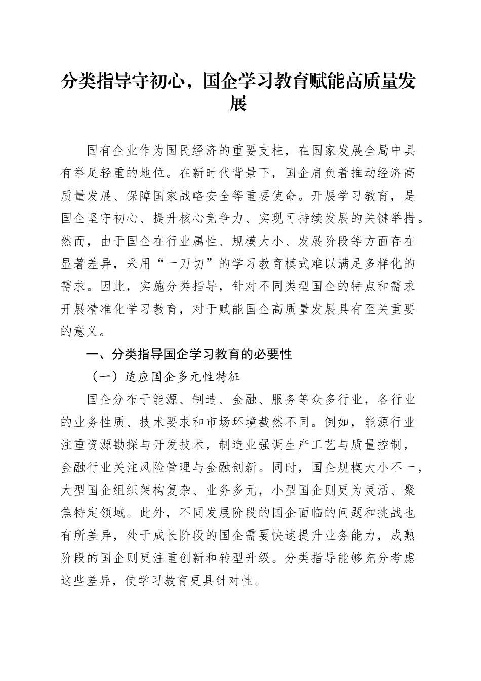 分类指导守初心，国企学习教育赋能高质量发展_第1页