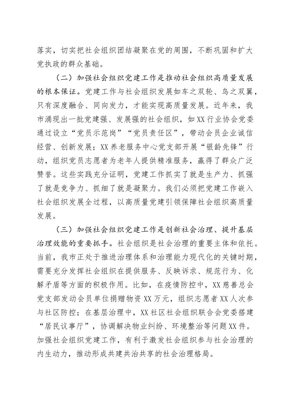 在全市社会组织党建工作会议上的讲话_第2页