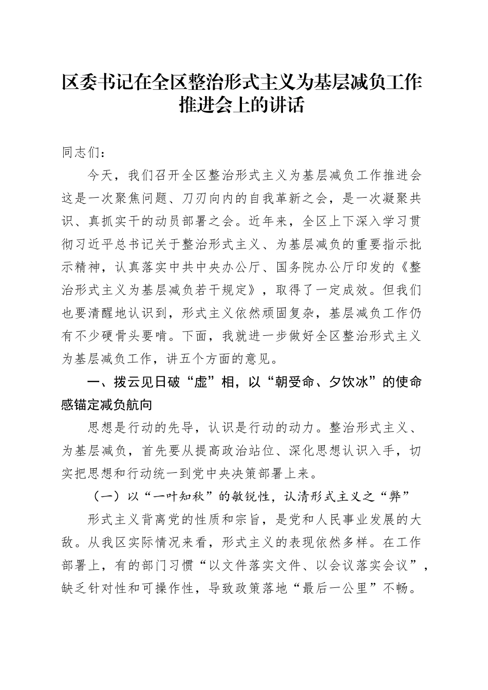 区委书记在全区整治形式主义为基层减负工作推进会上的讲话_第1页