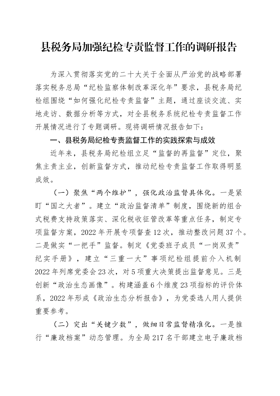 县税务局加强纪检专责监督工作的调研报告_第1页