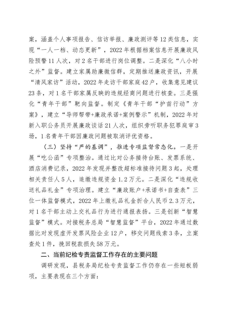 县税务局加强纪检专责监督工作的调研报告_第2页