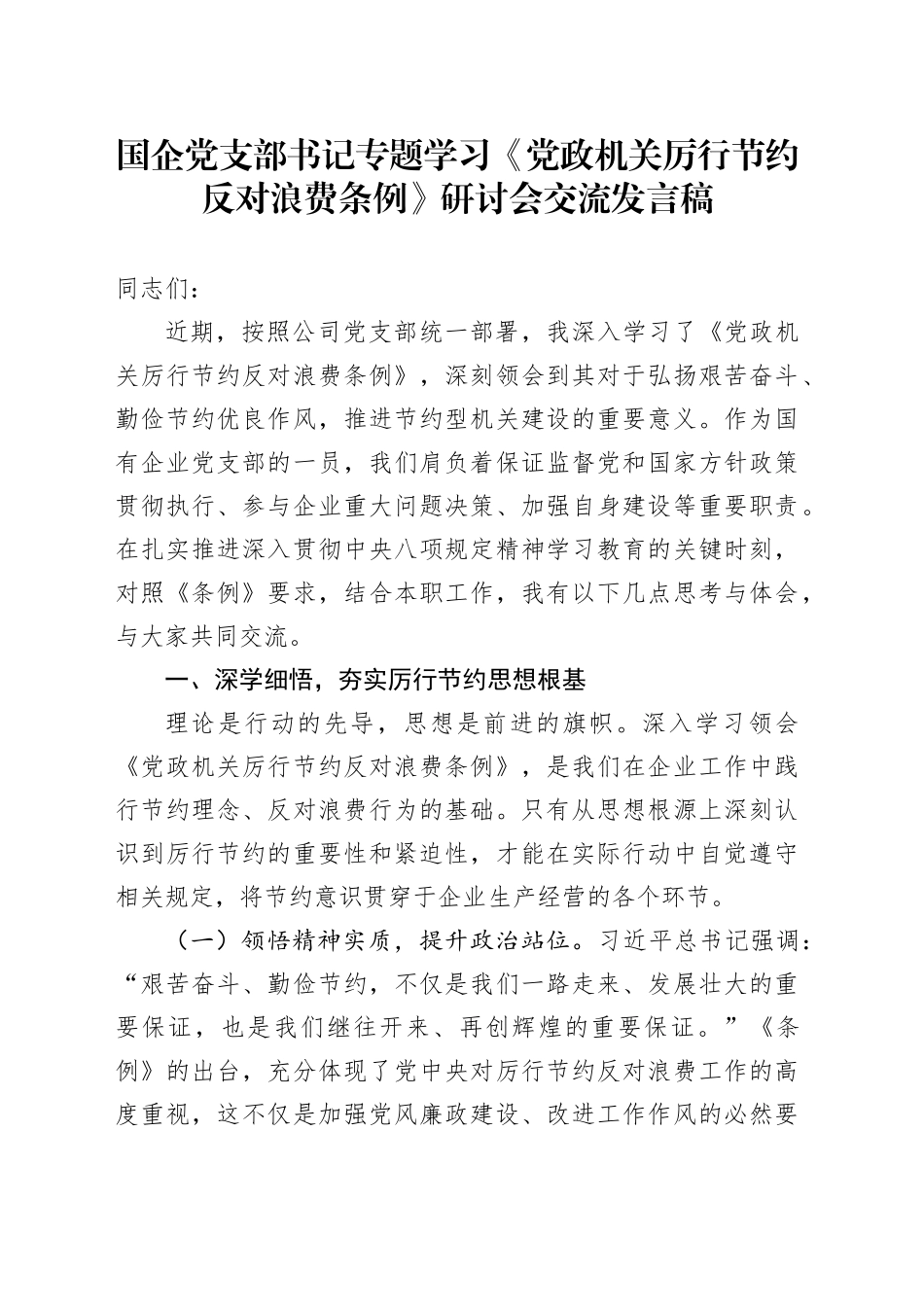 国企党支部书记专题学习《党政机关厉行节约反对浪费条例》研讨会交流发言稿_第1页