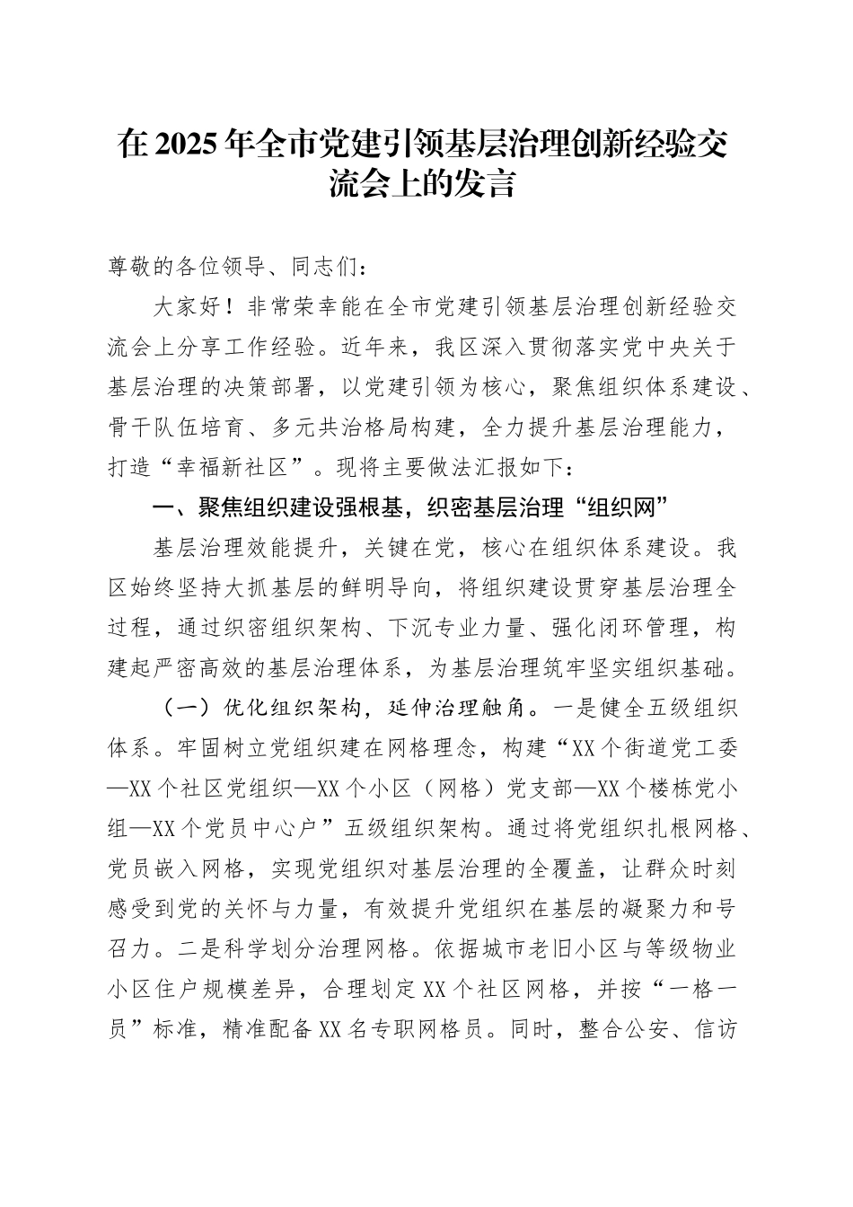 在2025年全市党建引领基层治理创新经验交流会上的发言_第1页