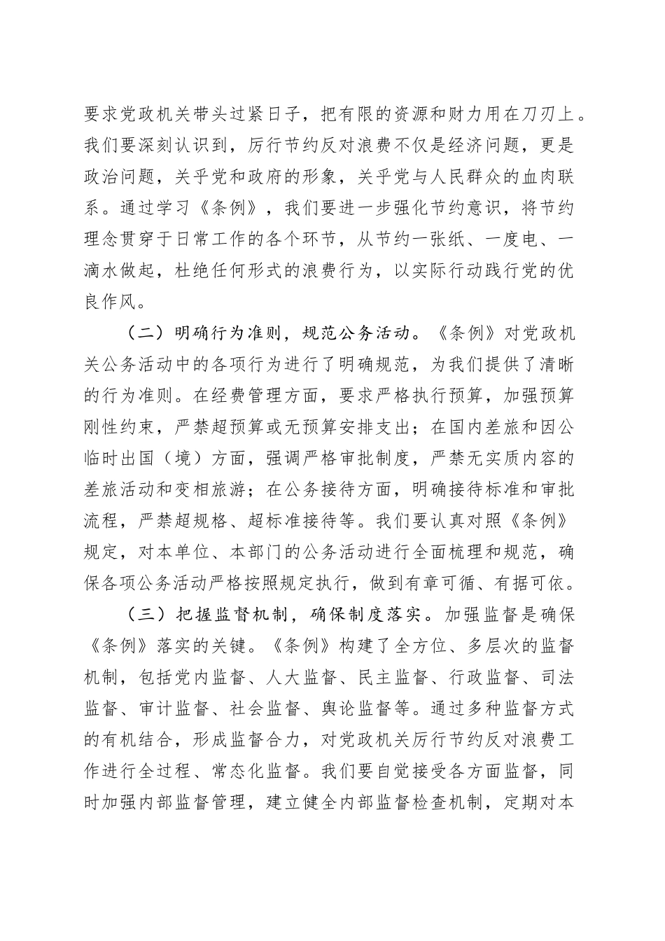 在局机关党支部专题学习《党政机关厉行节约反对浪费条例》研讨会上的交流发言材料_第2页