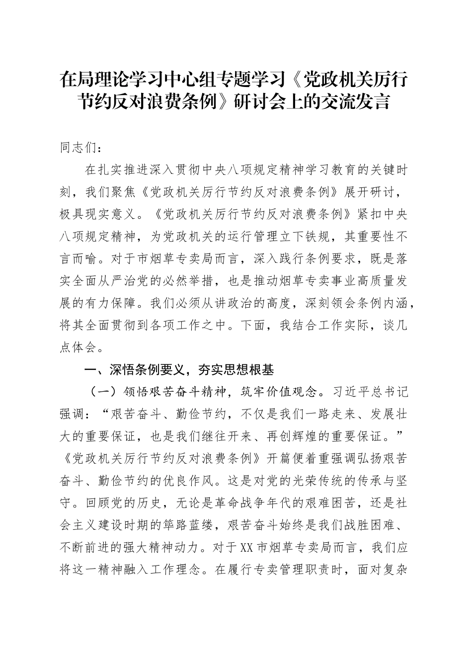 在局理论学习中心组专题学习《党政机关厉行节约反对浪费条例》研讨会上的交流发言_第1页