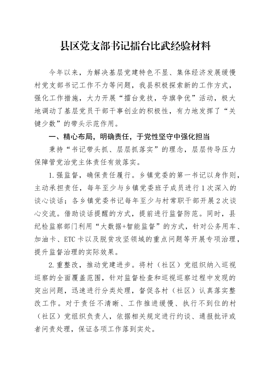 县区党支部书记擂台比武经验材料_第1页