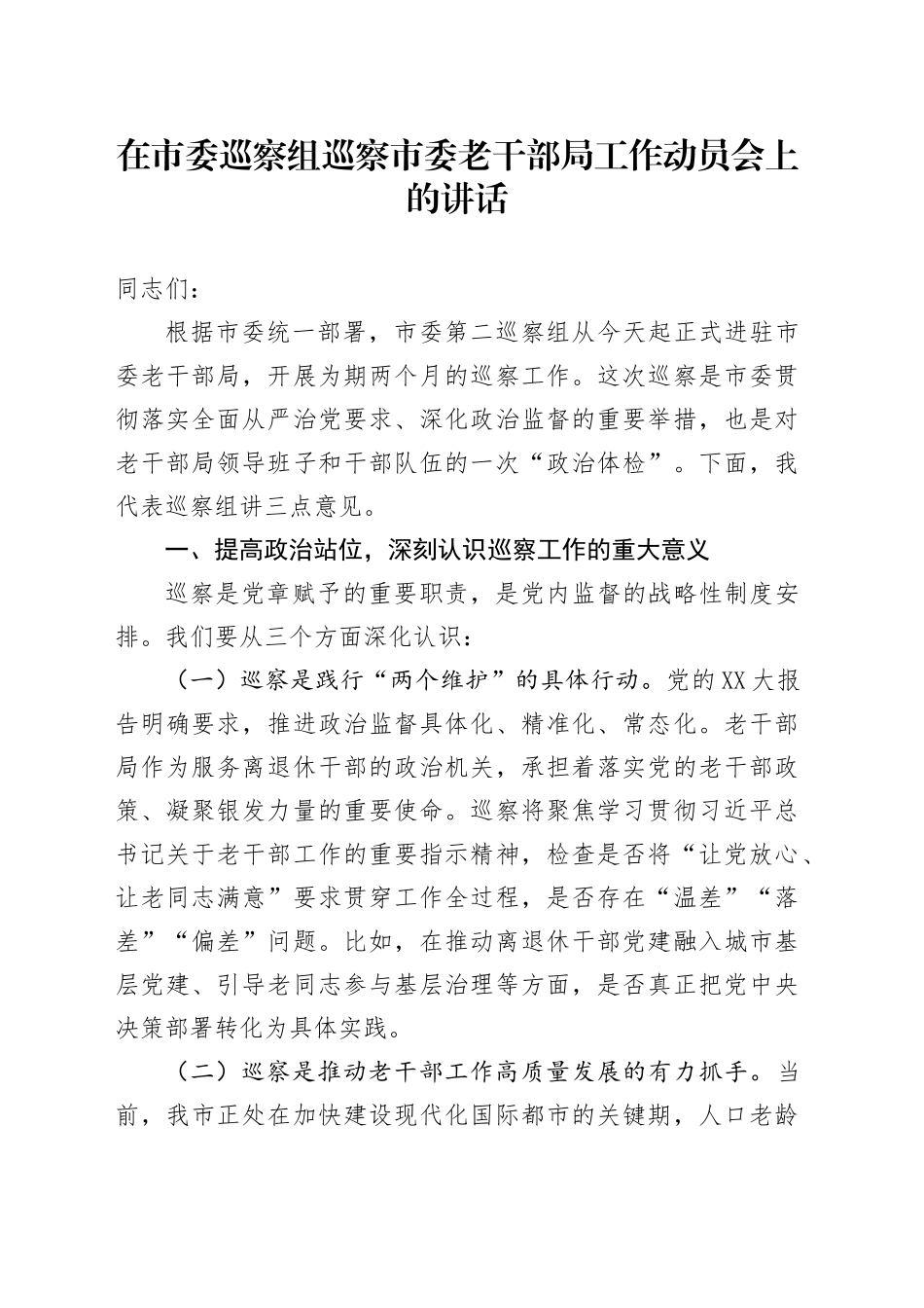 在市委巡察组巡察市委老干部局工作动员会上的讲话_第1页