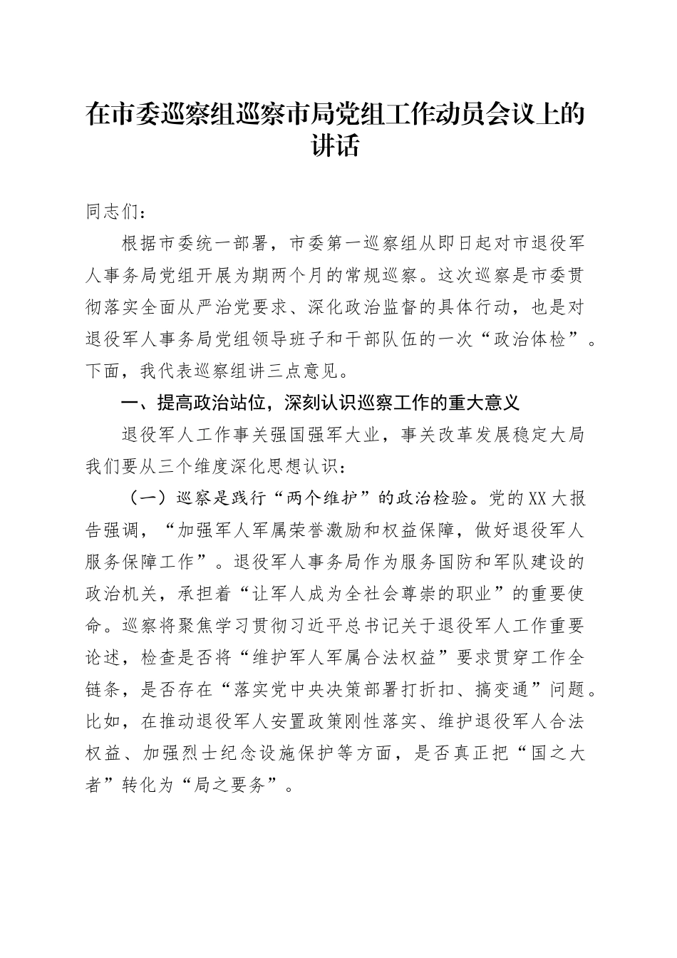 在市委巡察组巡察市局党组工作动员会议上的讲话_第1页