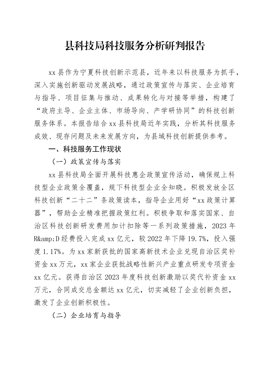 县科技局科技服务分析研判报告_第1页