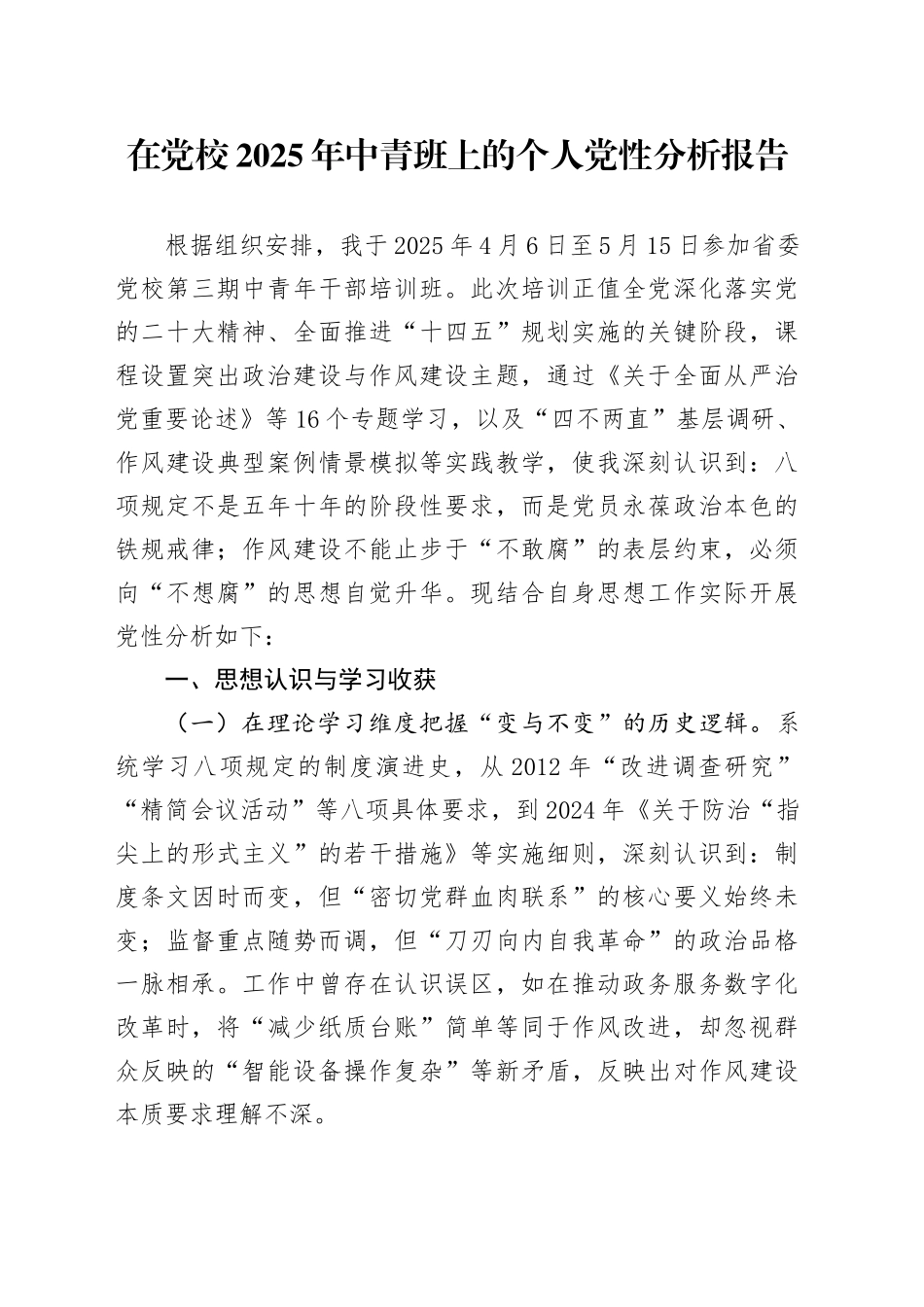 在党校2025年中青班上的个人党性分析报告_第1页