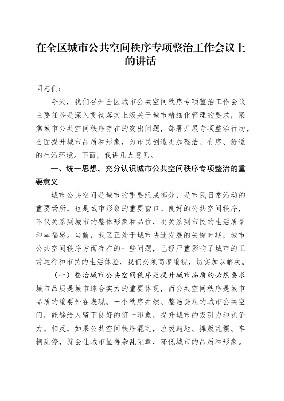在全区城市公共空间秩序专项整治工作会议上的讲话_第1页