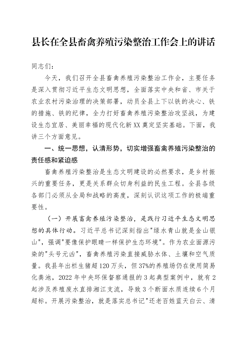 县长在全县畜禽养殖污染整治工作会上的讲话_第1页