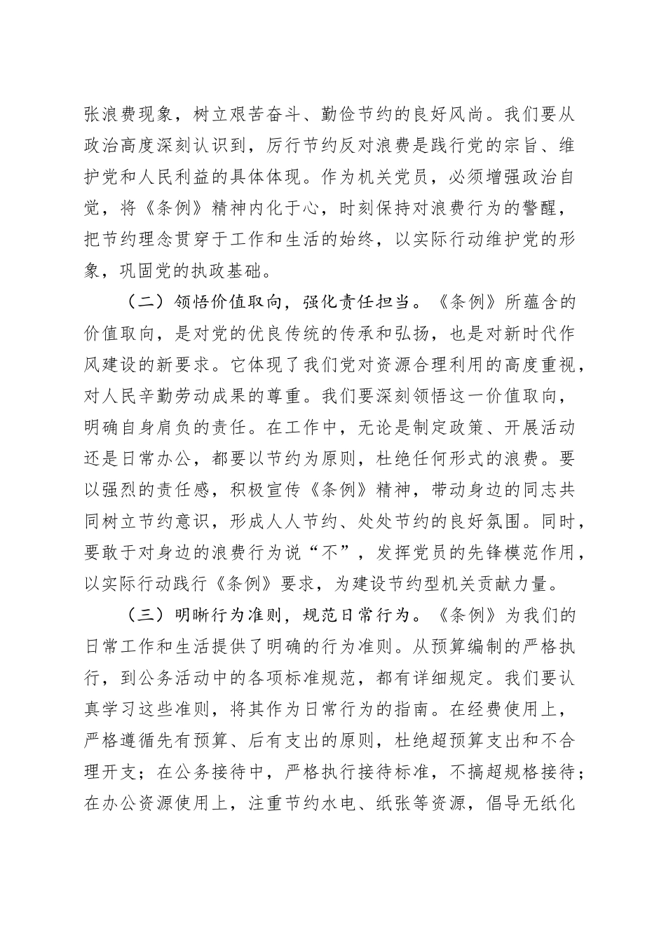在机关党支部专题学习《党政机关厉行节约反对浪费条例》研讨会上的交流发言_第2页