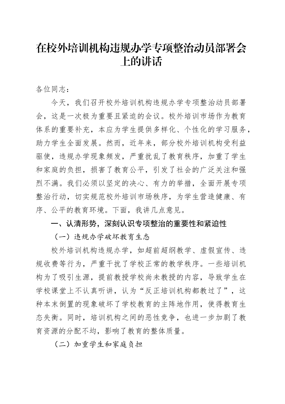 在校外培训机构违规办学专项整治动员部署会上的讲话_第1页