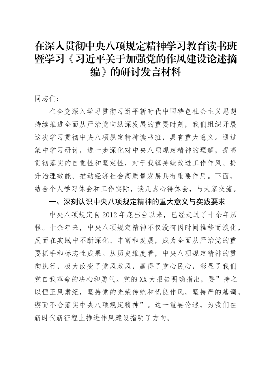 在深入贯彻中央八项规定精神学习教育读书班暨学习《习近平关于加强党的作风建设论述摘编》的研讨发言材料_第1页