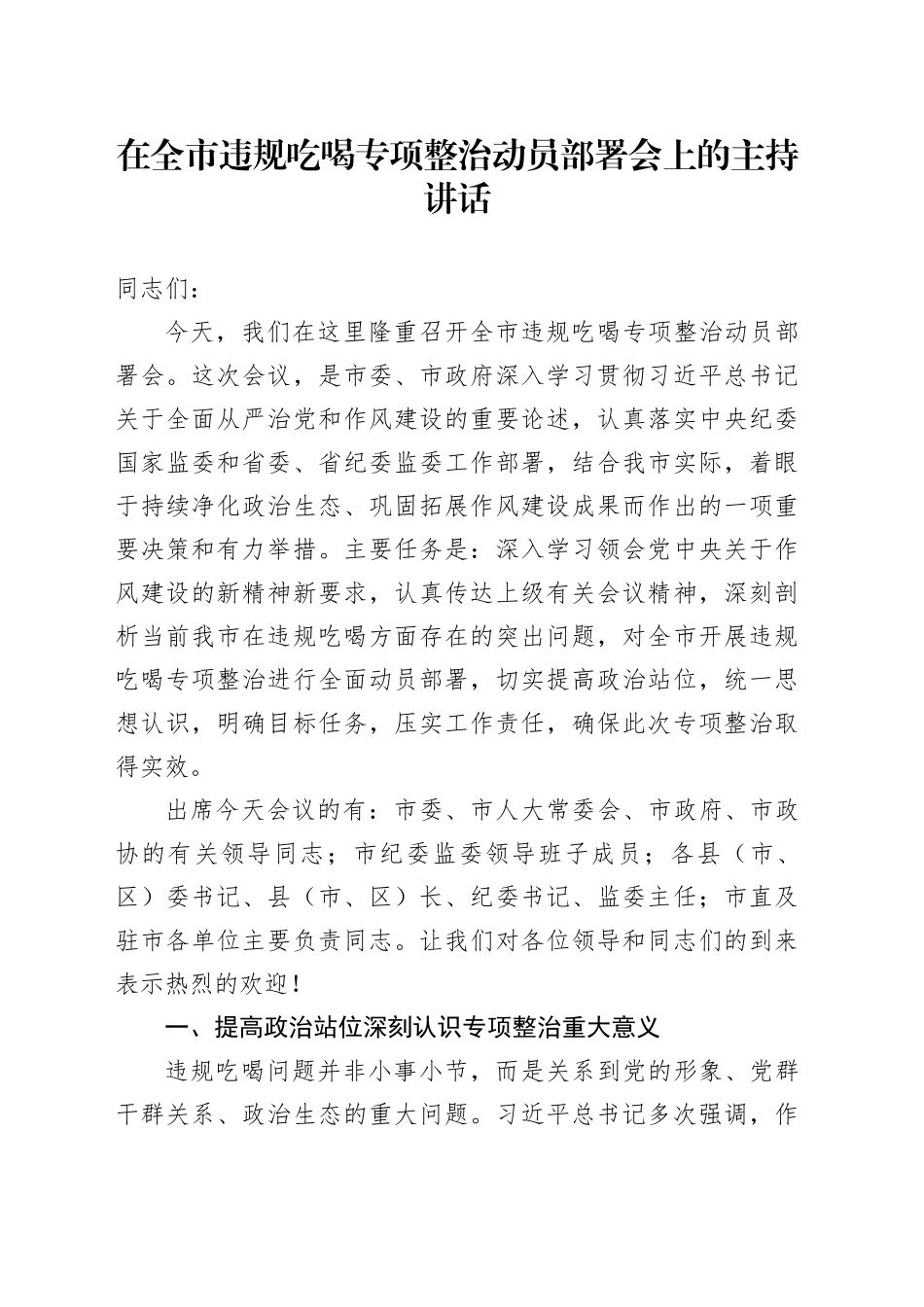 在全市违规吃喝专项整治动员部署会上的主持讲话_第1页