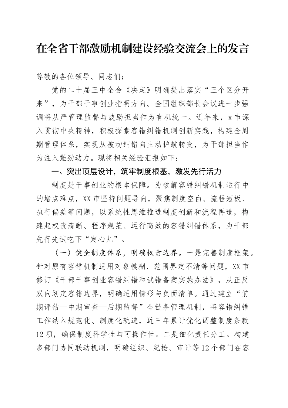 在全省干部激励机制建设经验交流会上的发言_第1页