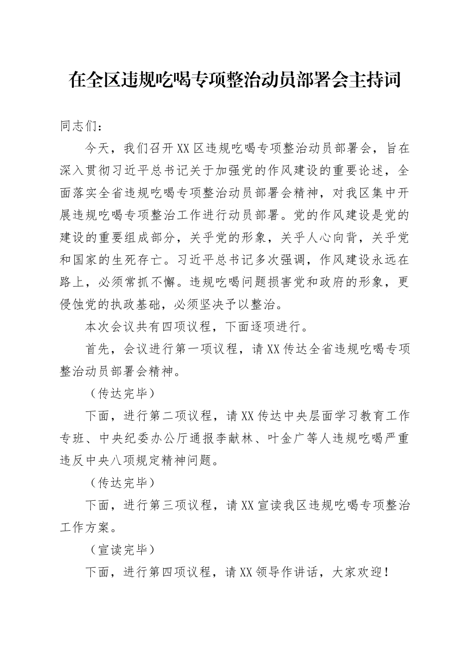 在全区违规吃喝专项整治动员部署会主持词_第1页