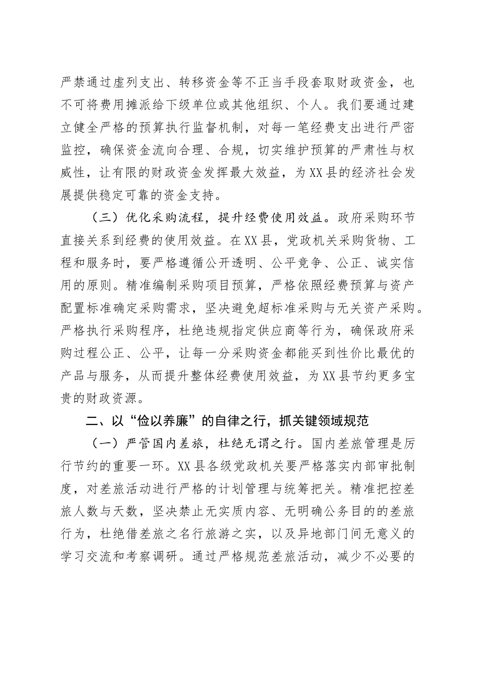 在县委理论学习中心组专题学习《党政机关厉行节约反对浪费条例》研讨会上的交流发言_第2页
