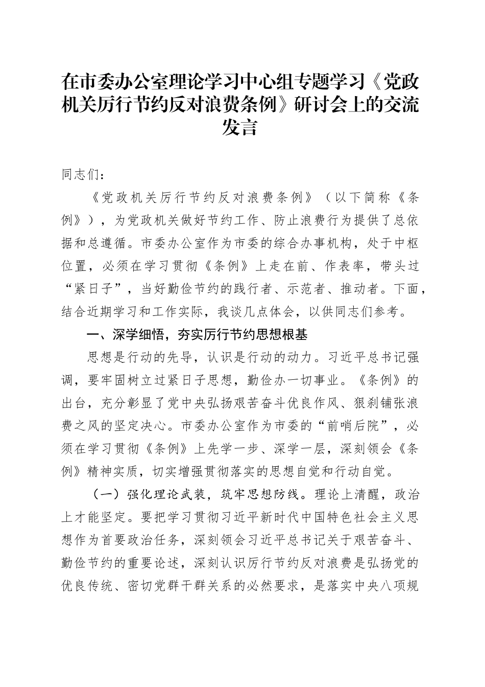 在市委办公室理论学习中心组专题学习《党政机关厉行节约反对浪费条例》研讨会上的交流发言_第1页