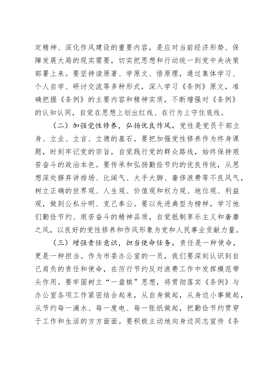在市委办公室理论学习中心组专题学习《党政机关厉行节约反对浪费条例》研讨会上的交流发言_第2页