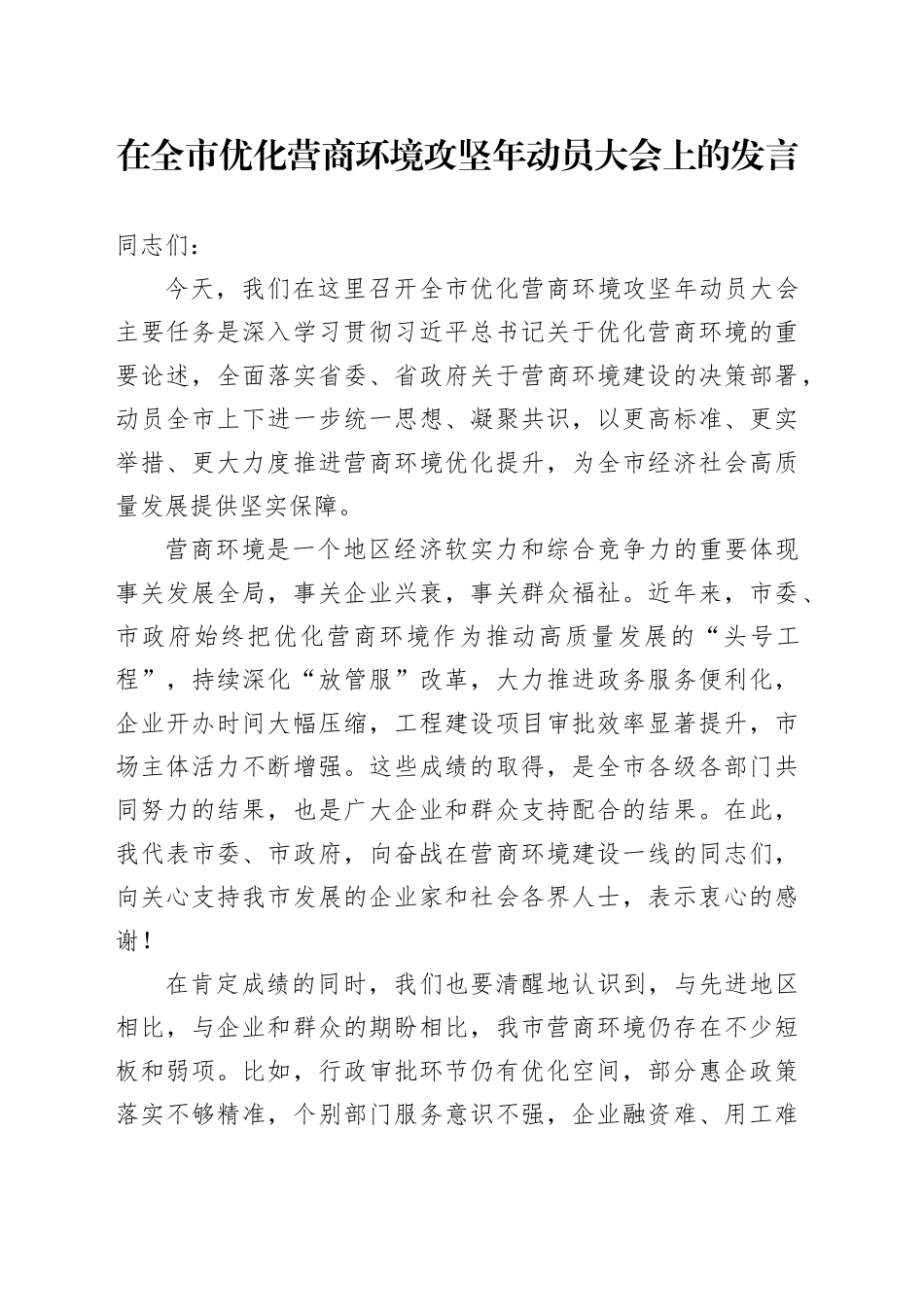 在全市优化营商环境攻坚年动员大会上的发言_第1页
