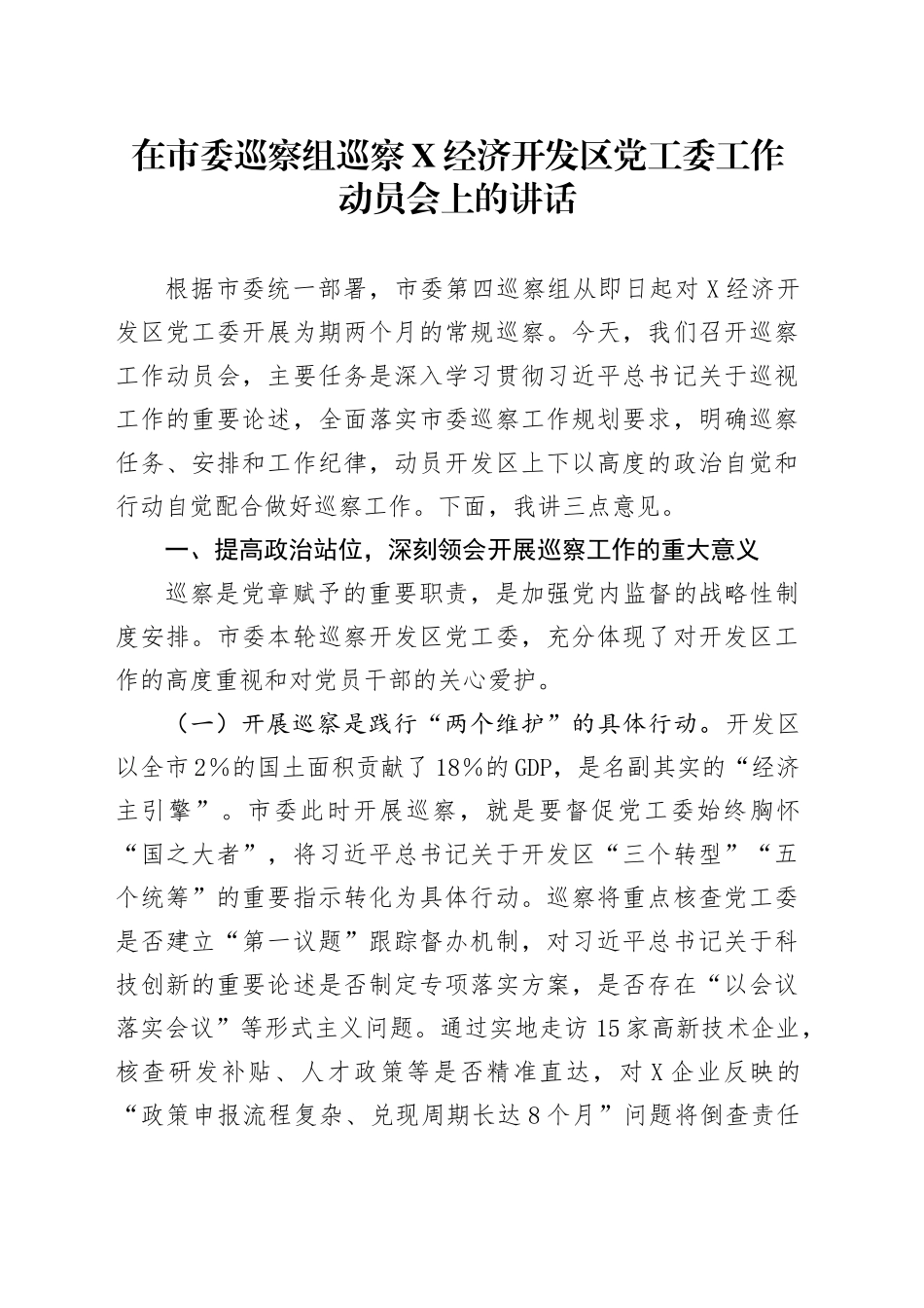 在市委巡察组巡察某经济开发区党工委工作动员会上的讲话_第1页