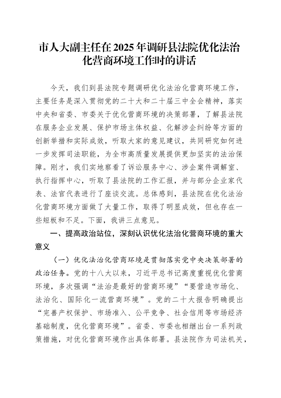 市人大副主任在2025年调研县法院优化法治化营商环境工作时的讲话_第1页