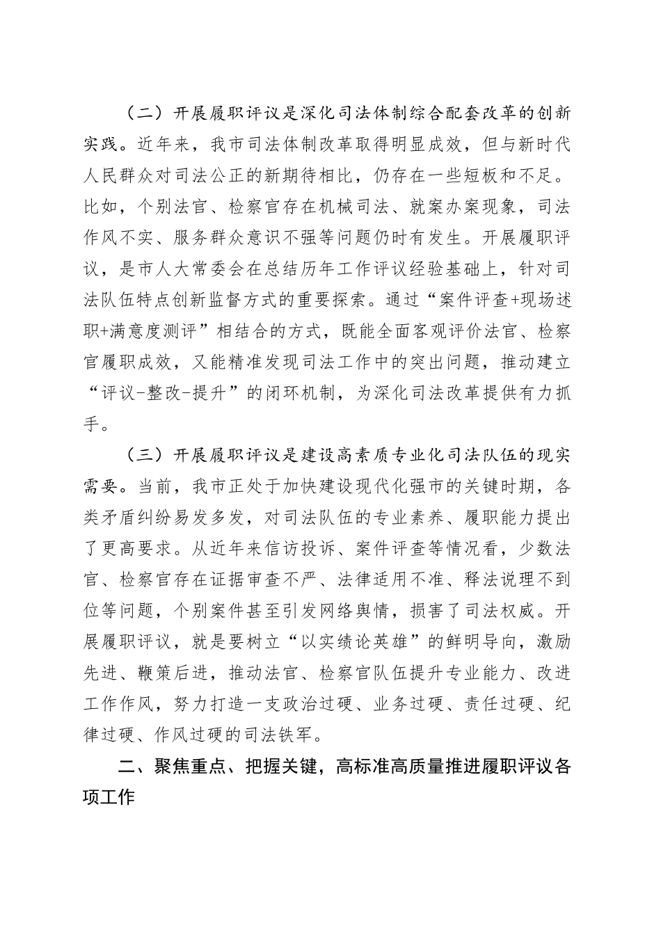 市人大常委会主任在全市法官检察官履职评议动员部署暨业务培训会上的讲话_第2页