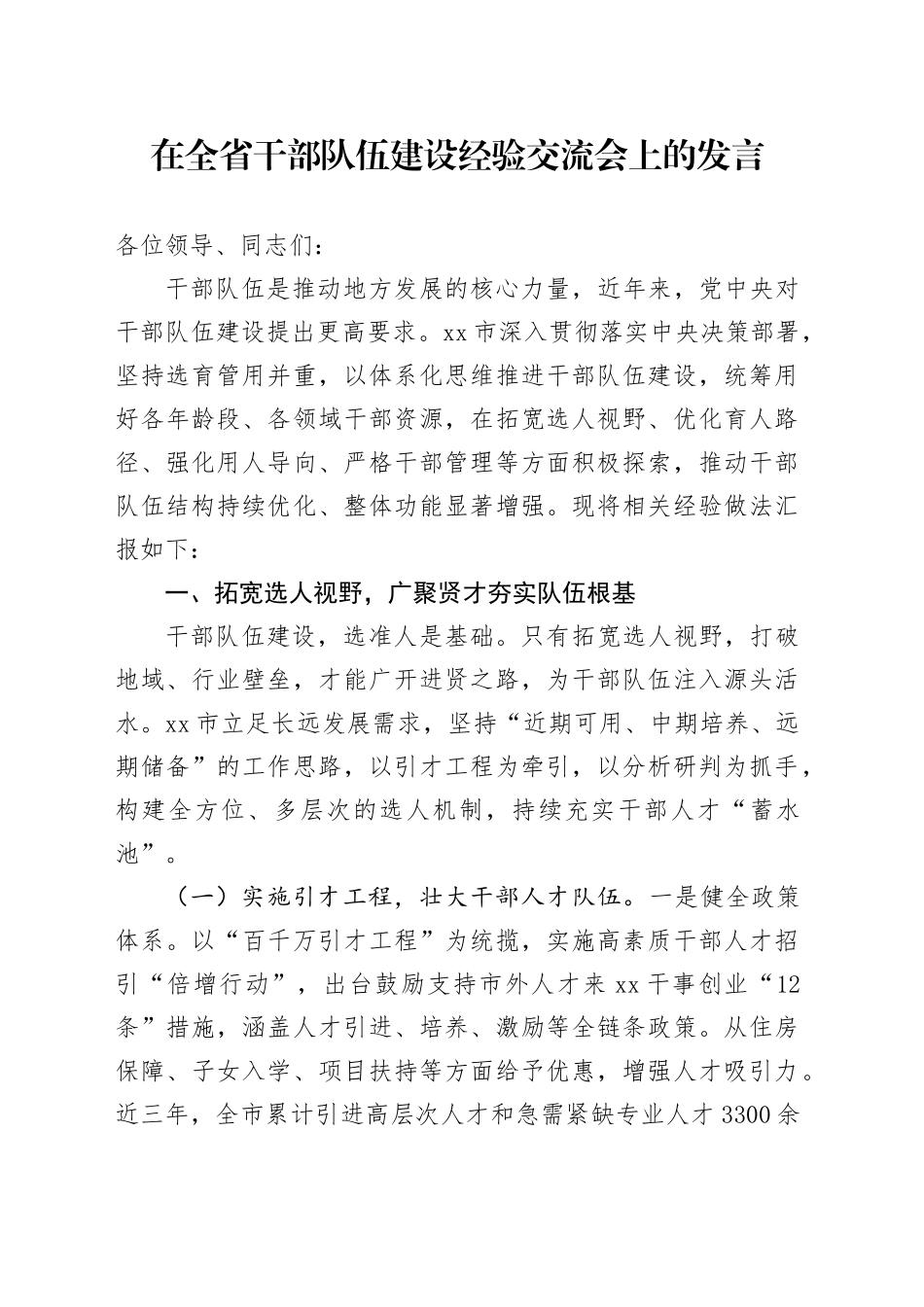 在全省干部队伍建设经验交流会上的发言_第1页