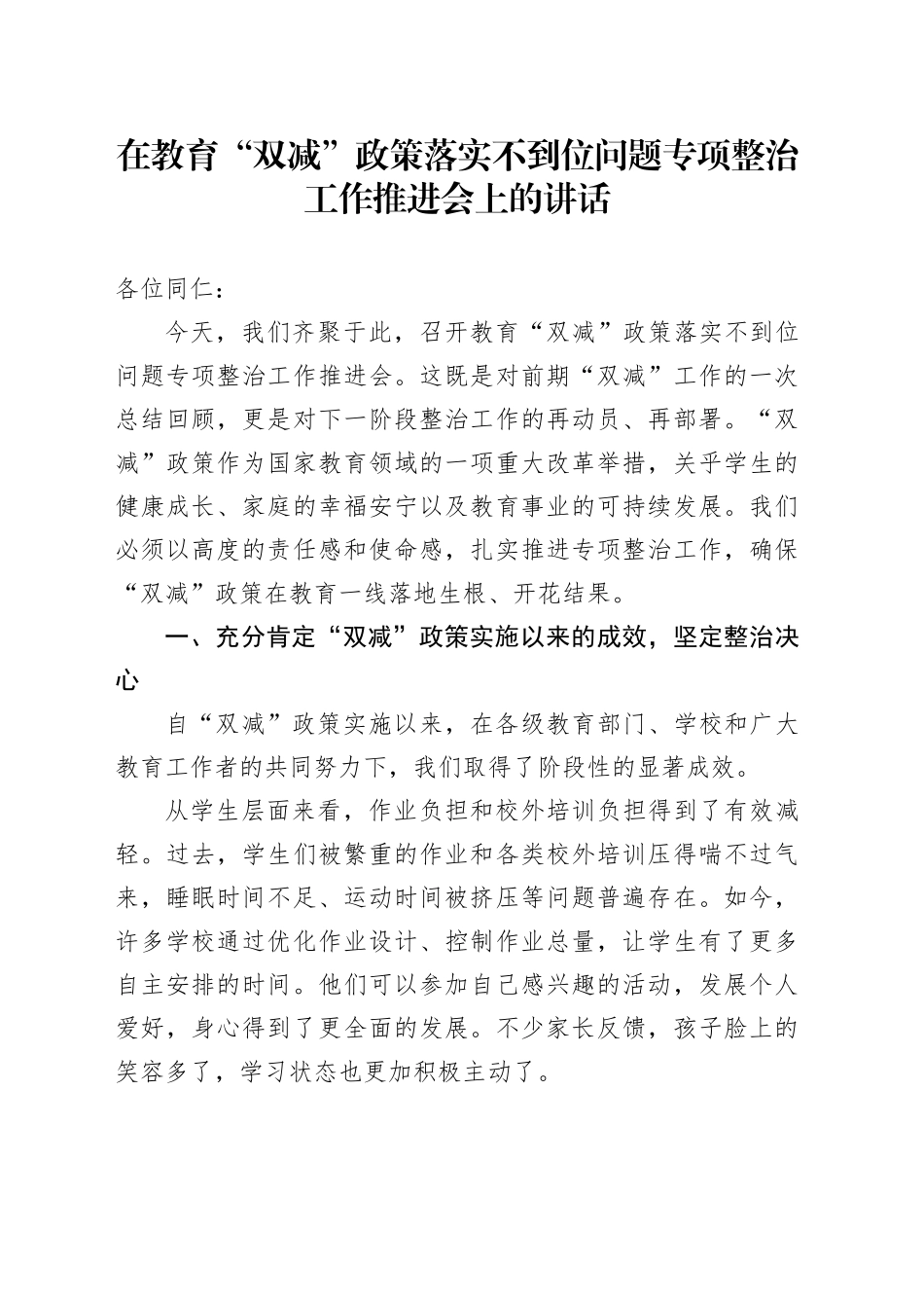 在教育“双减”政策落实不到位问题专项整治工作推进会上的讲话_第1页