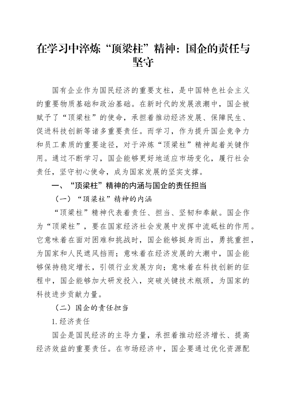 在学习中淬炼“顶梁柱”精神：国企的责任与坚守_第1页
