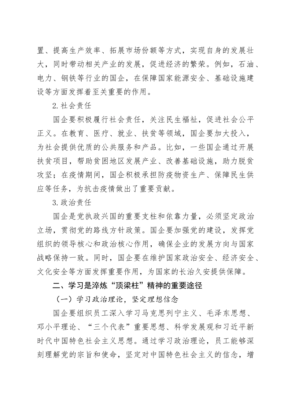 在学习中淬炼“顶梁柱”精神：国企的责任与坚守_第2页