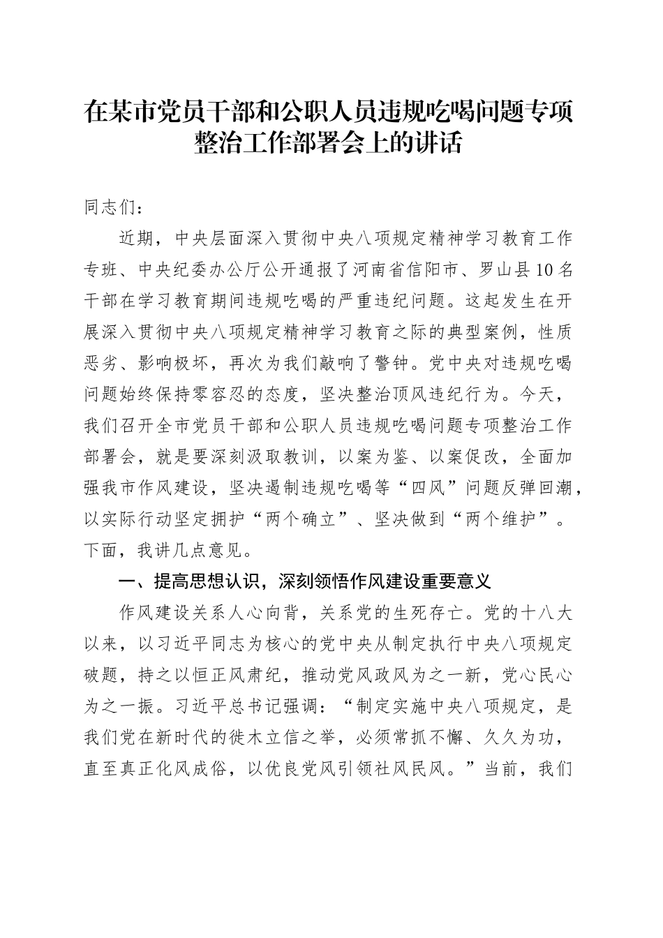 在某市党员干部和公职人员违规吃喝问题专项整治工作部署会上的讲话_第1页