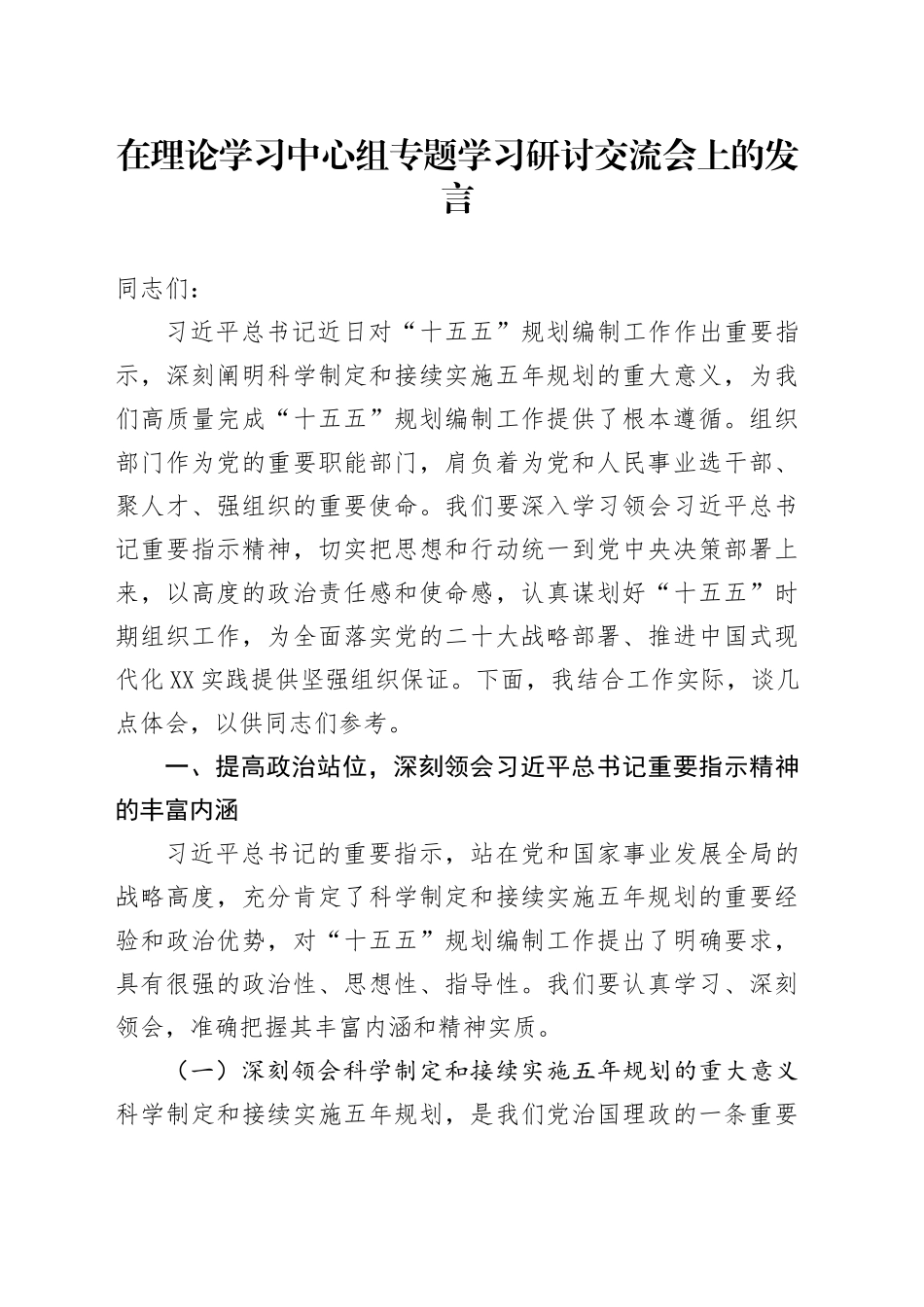 在理论学习中心组专题学习研讨交流会上的发言_第1页