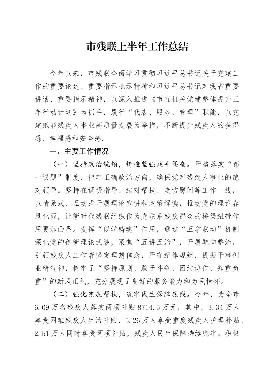 市残联上半年工作总结_第1页