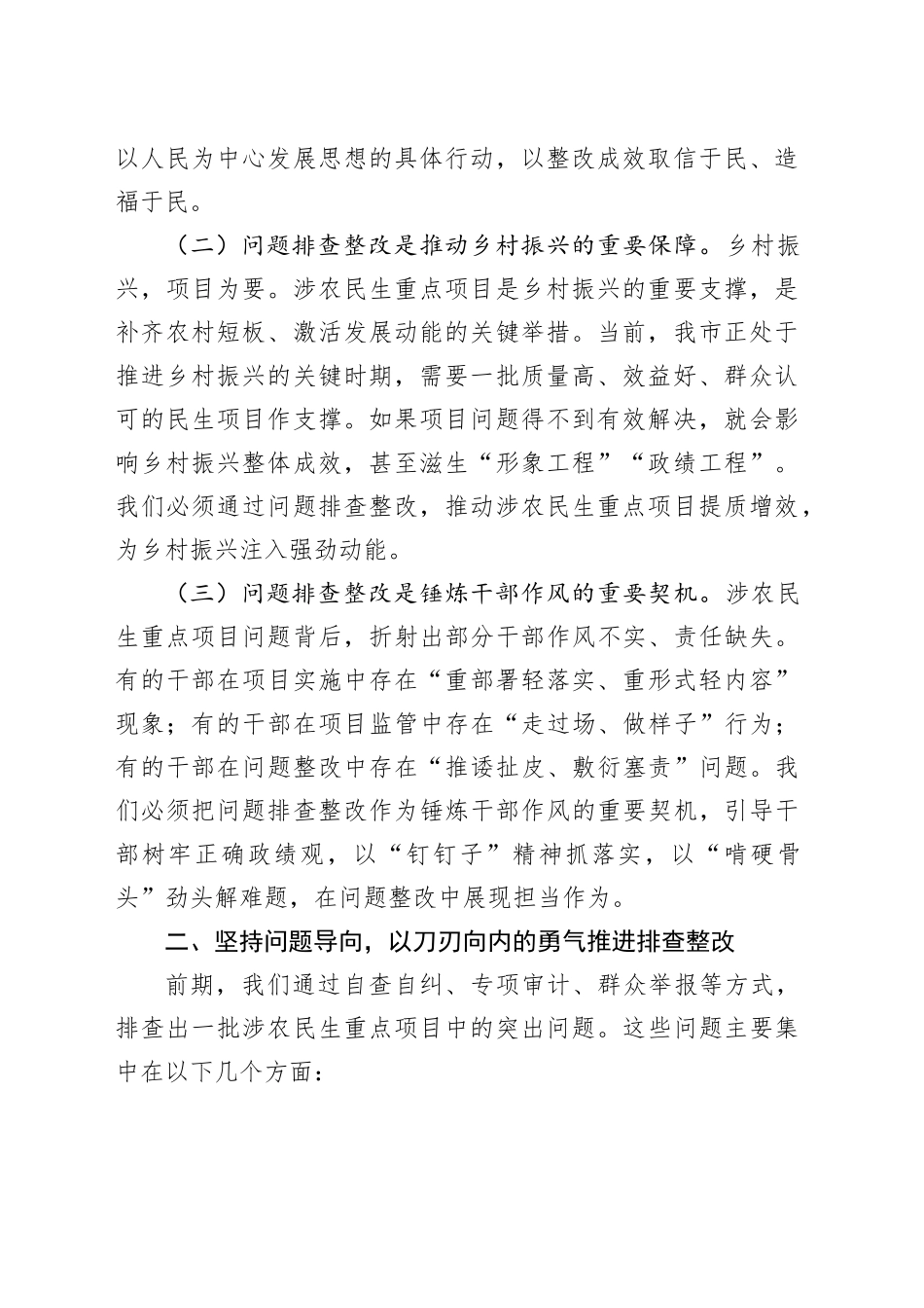 市长在全市涉农民生重点项目突出问题排查整改推进会议上的讲话_第2页