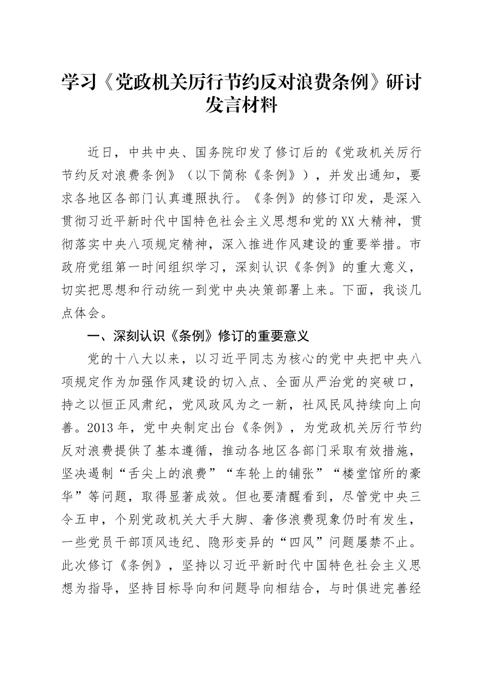 学习《党政机关厉行节约反对浪费条例》研讨发言材料 (2)_第1页