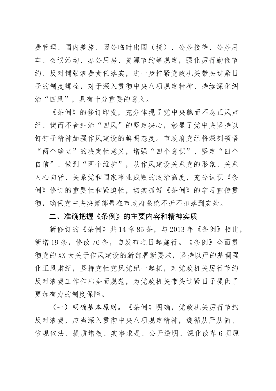 学习《党政机关厉行节约反对浪费条例》研讨发言材料 (2)_第2页