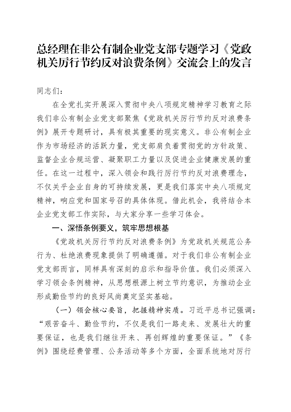 总经理在非公有制企业党支部专题学习《党政机关厉行节约反对浪费条例》交流会上的发言_第1页