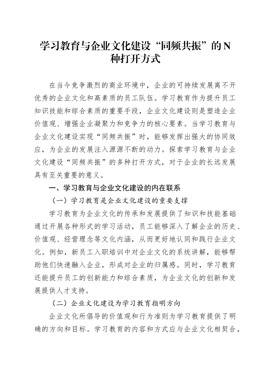 学习教育与企业文化建设“同频共振”的N种打开方式_第1页