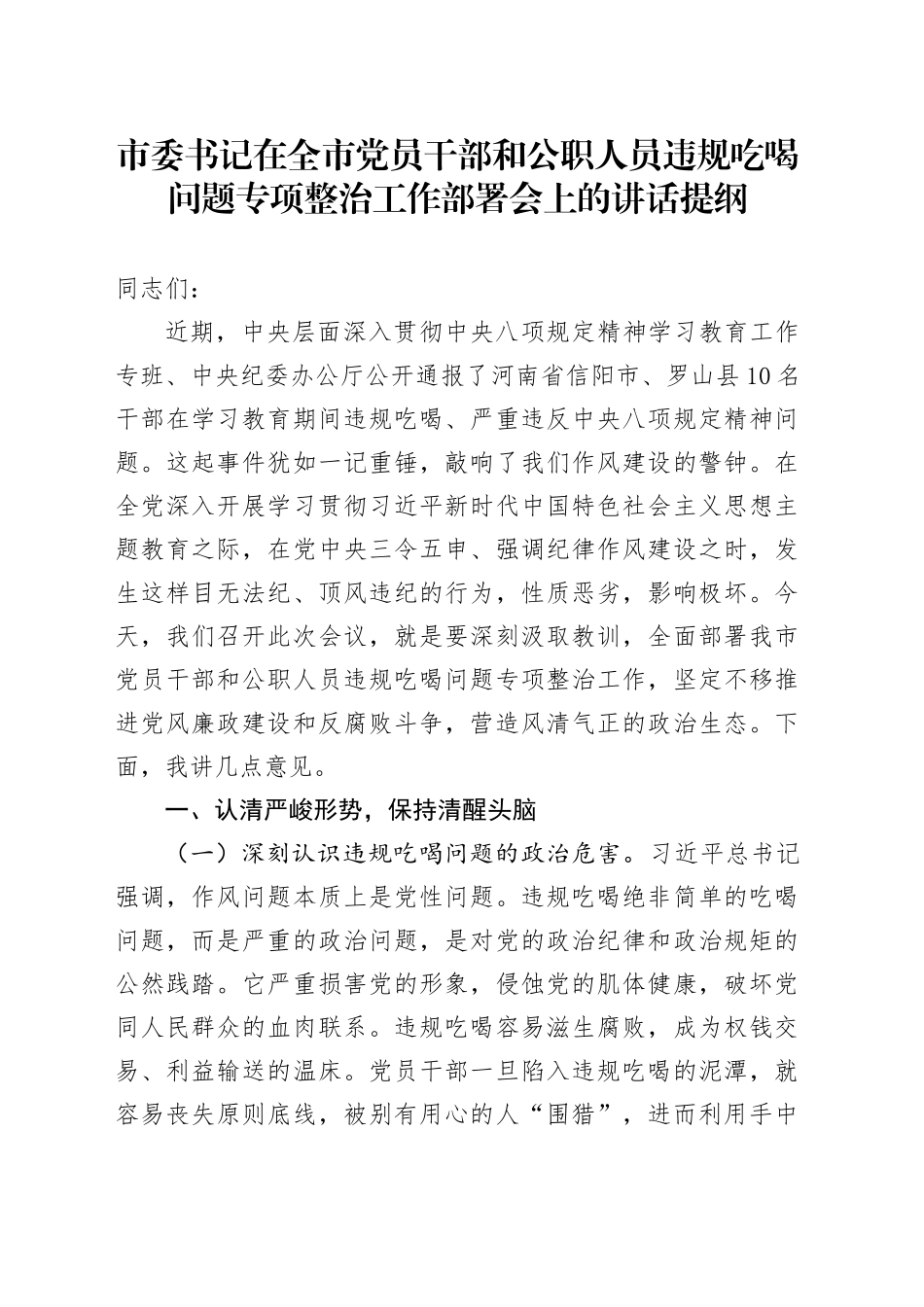 市委书记在全市党员干部和公职人员违规吃喝问题专项整治工作部署会上的讲话提纲_第1页