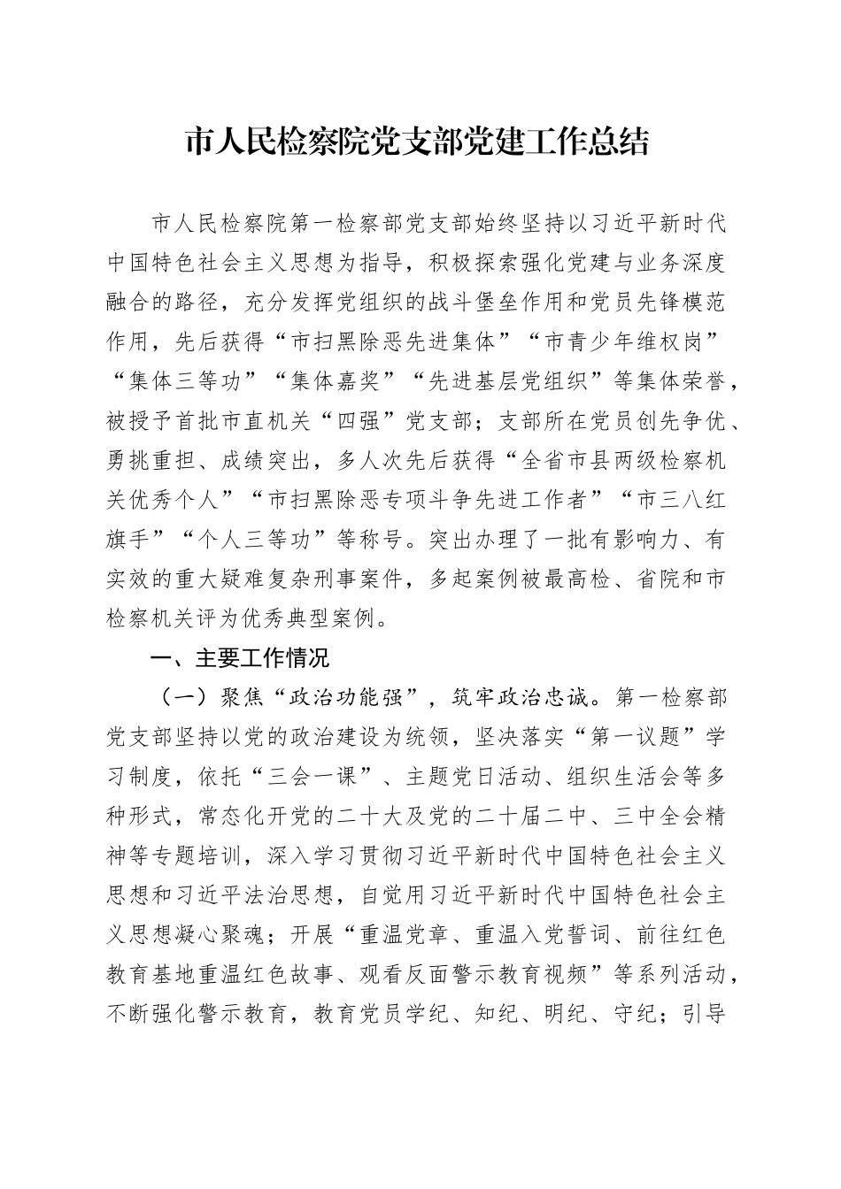 市人民检察院党支部党建工作总结_第1页