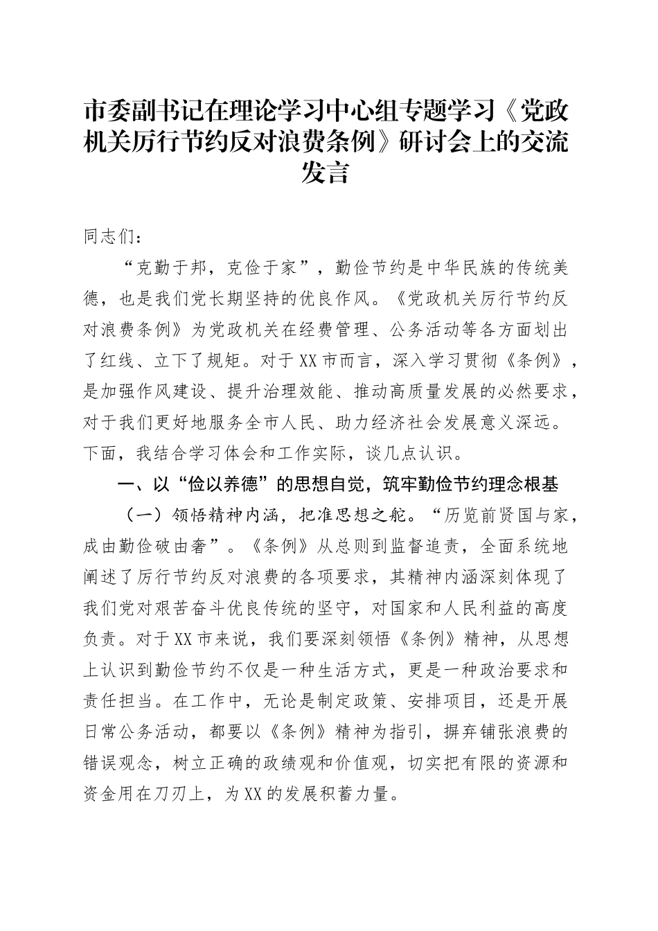 市委副书记在理论学习中心组专题学习《党政机关厉行节约反对浪费条例》研讨会上的交流发言_第1页