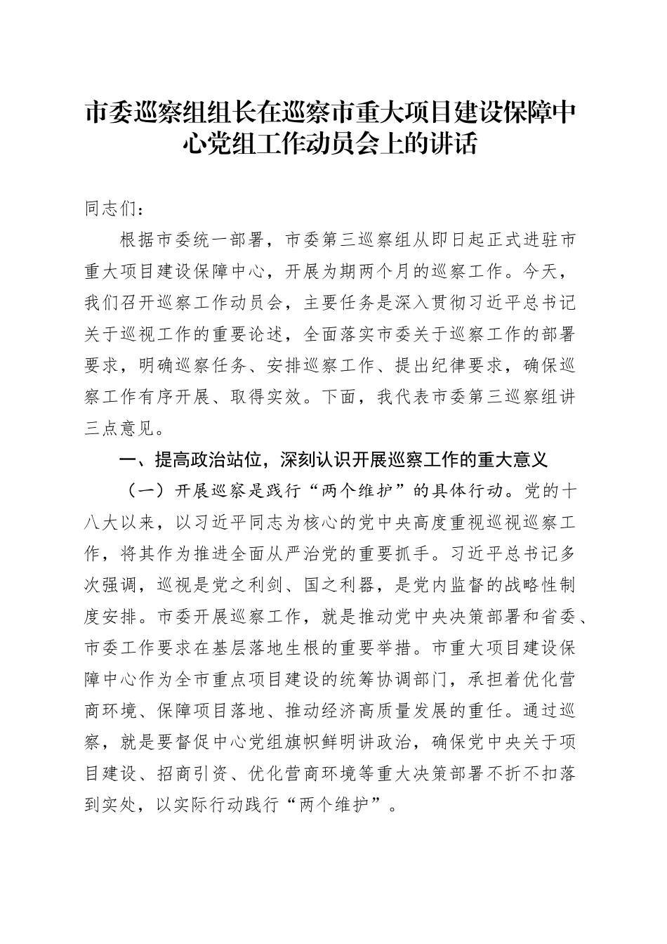 市委巡察组组长在巡察市重大项目建设保障中心党组工作动员会上的讲话_第1页