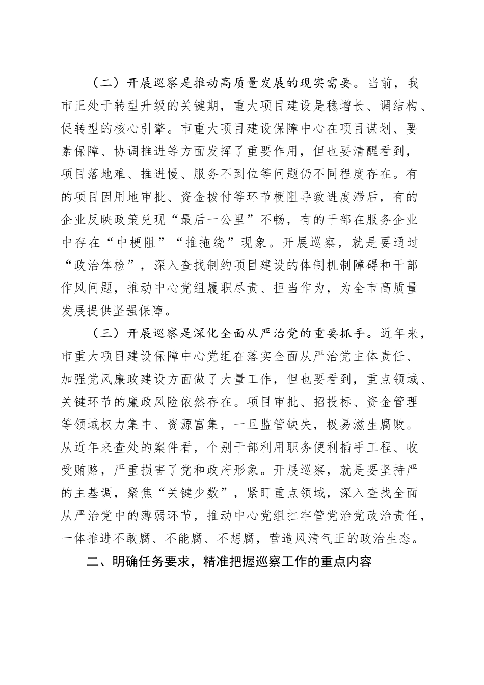 市委巡察组组长在巡察市重大项目建设保障中心党组工作动员会上的讲话_第2页